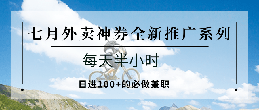 七月外卖神券全新推广系列；每天半小时，日进100+的必做兼职|宝妈创业网