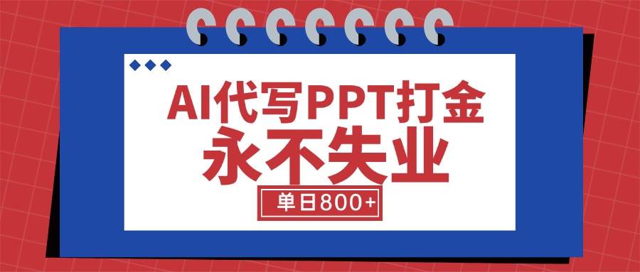 （15530期）AI代写PPT打金，永不失业项目，细分蓝海领域，单日稳定800+【附工具指令】|宝妈创业网