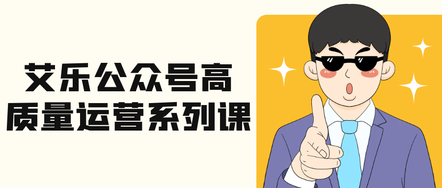 艾乐公众号高质量运营系列课|宝妈创业网