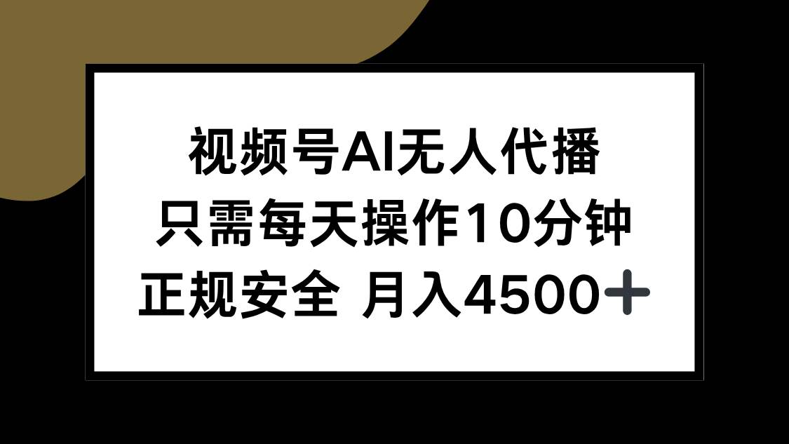 （15401期）视频号AI无人代播，只需每天操作10分钟，正规安全，月入4500+|宝妈创业网