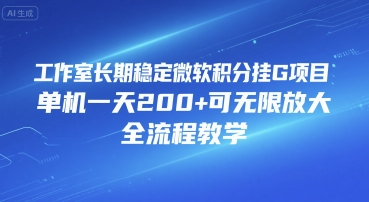 工作室长期稳定微软积分挂G项目，单机一天200+可无限放大，全流程教学【揭秘】|宝妈创业网