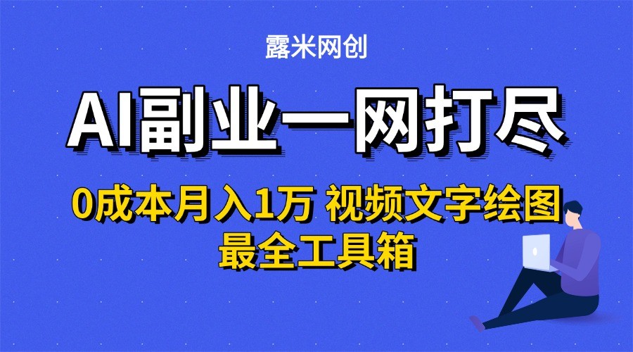 AI副业一网打尽0投入月入1万＋视频文字绘图最全工具箱|宝妈创业网