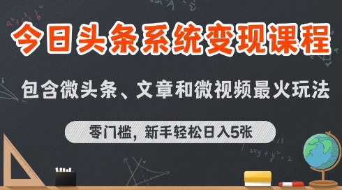 今日头条AI玩法系统课程，最新前沿变现玩法拆解，零门槛，新手轻松日入5张|宝妈创业网