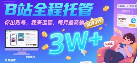 【B站全程托管 】你出账号，我来运营，每月最高躺入3W【揭秘】|宝妈创业网