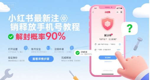 小红书最新注销释放手机号教程，解封概率90%|宝妈创业网