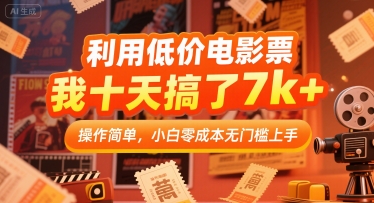 利用低价电影票，我十天搞了7k+，操作简单，小白零成本无门槛上手【揭秘】|宝妈创业网