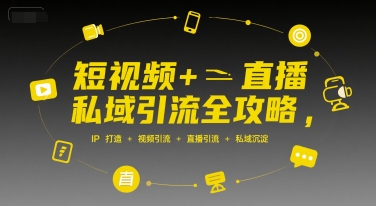 短视频+直播私域引流全攻略，IP打造 +视频引流 +直播引流 +私域沉淀|宝妈创业网
