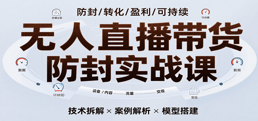 无人直播带货防封实战课，7天掌握高转化直播技术，实现单场GMV破万可持续模型|宝妈创业网