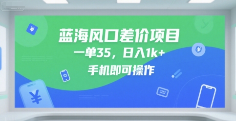 蓝海风口差价项目，一单35，日入1k+，手机即可操作【揭秘】|宝妈创业网
