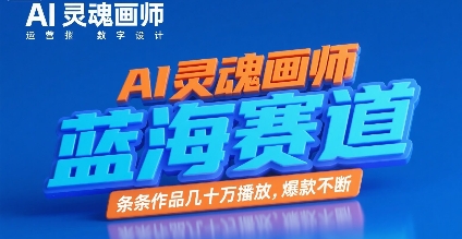 AI灵魂画师，蓝海赛道，条条作品几十W播放，爆款不断|宝妈创业网