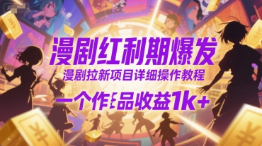 漫剧红利期爆发，漫剧拉新项目详细操作教程，一个作品收益1k+|宝妈创业网