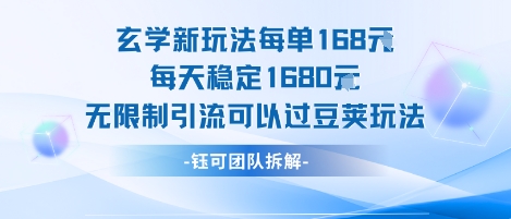 玄学新玩法每单168米每天稳定1680无限制引流可以过豆荚玩法|宝妈创业网