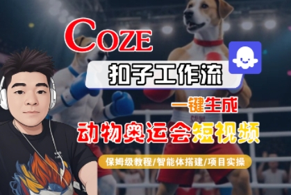 Coze扣子工作流一键生成动物奥运会短视频，保姆级教程-智能体搭建-项目实操|宝妈创业网