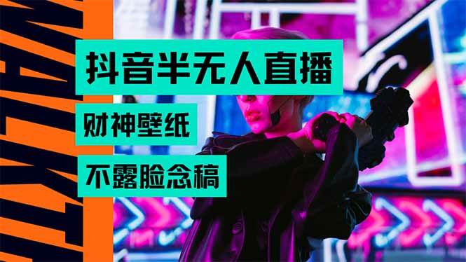 （15590期）抖音半无人直播生肖财神AI图撸音浪，不用露脸、只需要读稿，宝妈、大学…|宝妈创业网