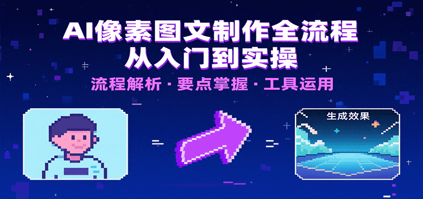 AI像素图文制作全流程：内容要点、文案选择及所用工具，助你快速入局|宝妈创业网