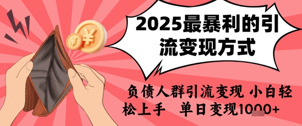 2025年最暴利的引流变现方式，负债人群引流变现，小白轻松上手，日入1k|宝妈创业网