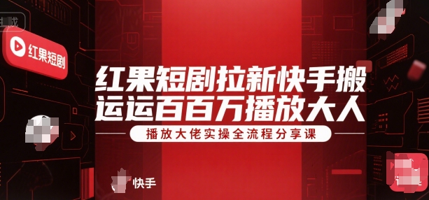 红果短剧拉新快手搬运百万播放大佬实操全流程分享课|宝妈创业网