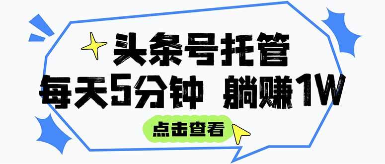 （15453期）【头条号托管 】我提供视频和文章，你每天5分钟发布，月入3000-5000+，…|宝妈创业网