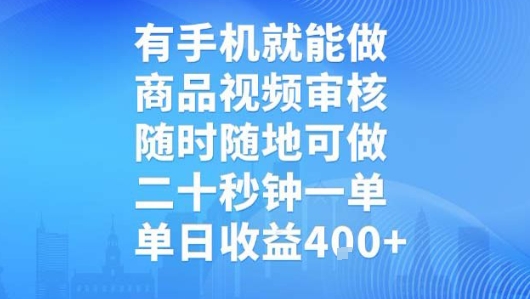 有手机就能做，商品视频审核，随时随地可做，二十秒钟一单，单日收益【揭秘】|宝妈创业网