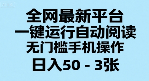 全网最新平台，一键运行自动阅读，无门槛手机操作，日入50-3张+【揭秘】|宝妈创业网