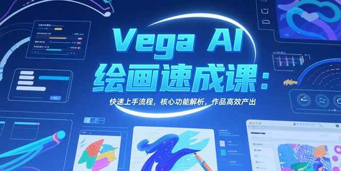 （15470期）Vega AI绘画速成课：快速上手流程，核心功能解析，作品高效产出|宝妈创业网