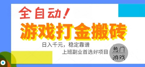 全自动游戏搬砖副业好项目，日入1k＋，长期稳定，操作简单有手就行【揭秘】|宝妈创业网