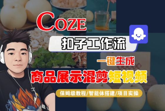 Coze扣子工作流一键生成商品展示混剪短视频，保姆级教程-智能体搭建-项目实操|宝妈创业网