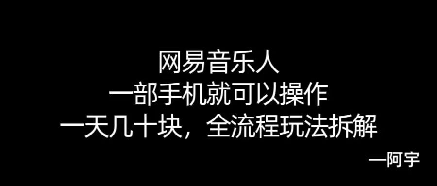 【168网创10期】网易音乐人搬砖，一部就手机就可以操作，一天几十，全流程拆解，小白也能操作的副业，纯自然流玩法！|宝妈创业网