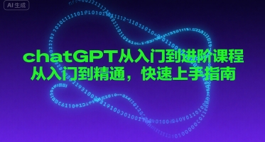 chatGPT从入门到进阶课程，从入门到精通，快速上手指南|宝妈创业网