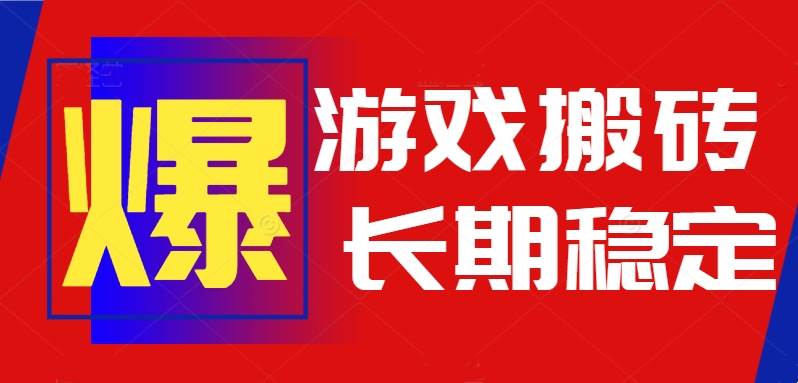 （15594期）火爆热门自动游戏搬砖，日入1k，长期稳定可做，不需要要玩游戏全程自动…|宝妈创业网