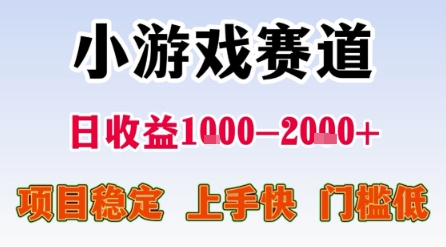 小游戏赛道，一天收益1k-2k+ 稳定项目，门槛低，上手快适合新人小白【揭秘】|宝妈创业网
