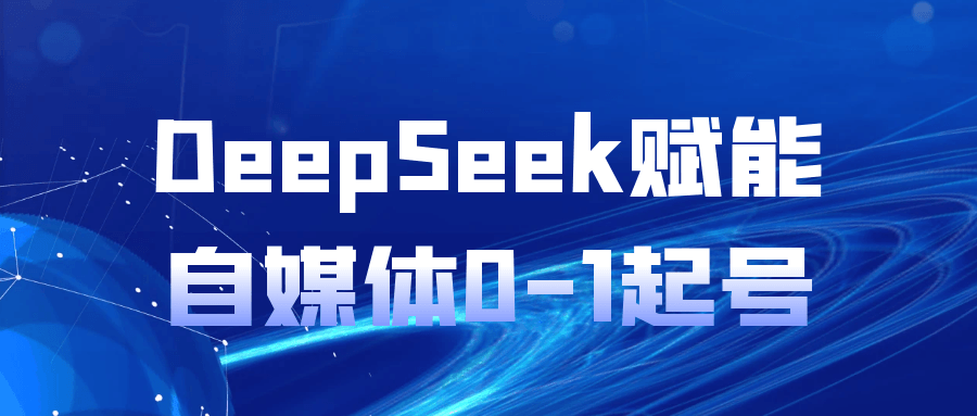 DeepSeek赋能自媒体0-1起号|宝妈创业网