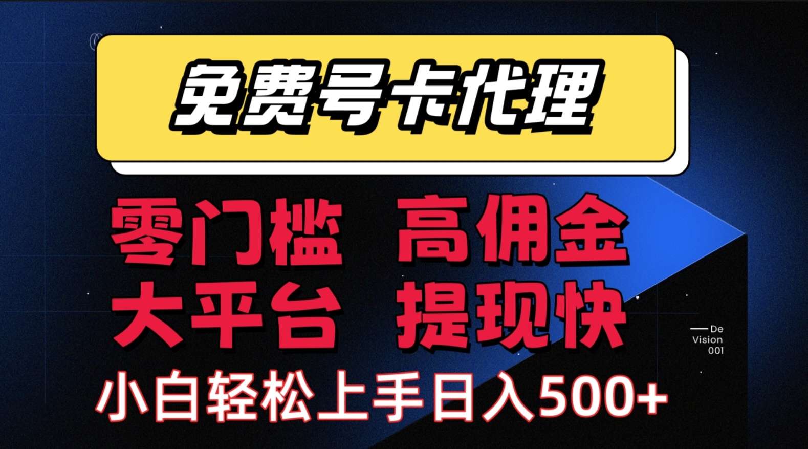 （15473期）手机卡推广轻松赚佣金当天上手日入500＋|宝妈创业网