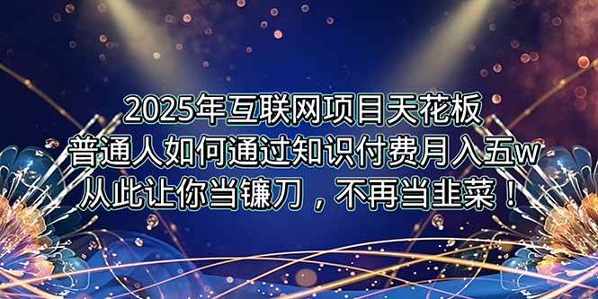 2025年互联网项目天花板，普通人如何通过卖项目实现逆风翻盘，月入5W＋！|宝妈创业网