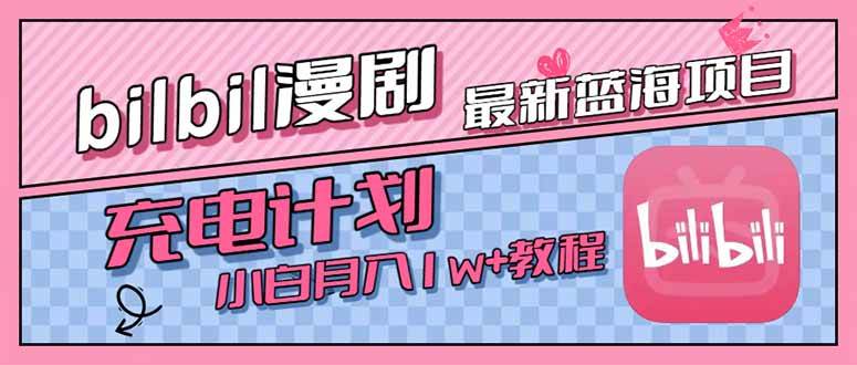 （15437期）最新蓝海项目，B站充电计划，小白也能月入1w+|宝妈创业网