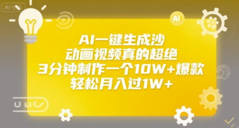 AI一键生成沙雕动画视频真的超绝，3分钟制作一个10W+爆款，轻松月入过1W+【揭秘】|宝妈创业网