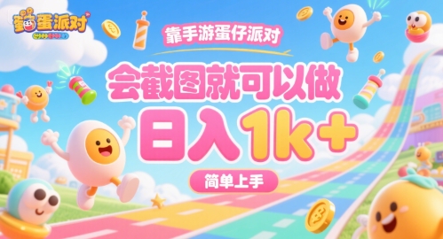 靠手游蛋仔派对，会截图就可以做，日入1k+，简单上手【揭秘】|宝妈创业网