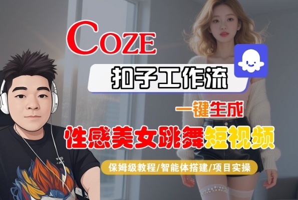 Coze扣子工作流一键生成性感美女跳舞短视频，保姆级教程-智能体搭建-项目实操|宝妈创业网