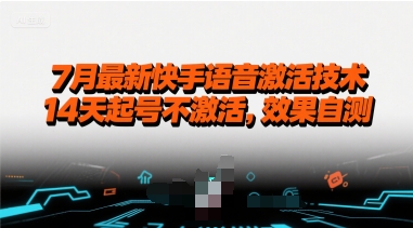 7月最新快手语音激活技术，14天起号不激活，效果自测|宝妈创业网