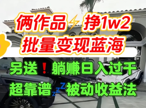 只靠2个作品点赞数量就挣1.2W，不导私域也能变现了【支持矩阵】汽水音乐门种草项目|宝妈创业网