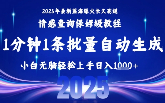 2025最新爆火赛道保姆级教程，全程一键批量制作，小白轻松无脑上手，日入1k+|宝妈创业网