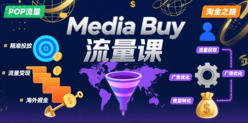 Media Buy之POP流量课，带你开启海外Media Buy淘金之路|宝妈创业网