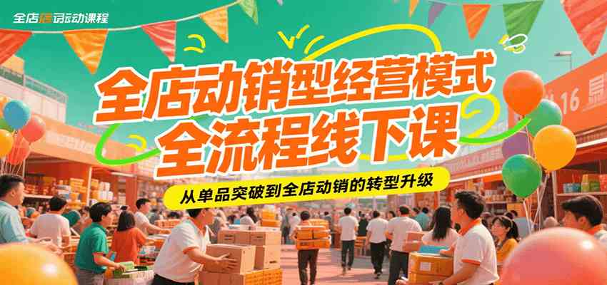 全店动销型经营模式全流程线下课，从单品突破到全店动销的转型升级|宝妈创业网