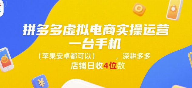 拼多多虚拟电商实操运营，一台手机(苹果安卓都可以)，深耕多多店铺日收4位数|宝妈创业网