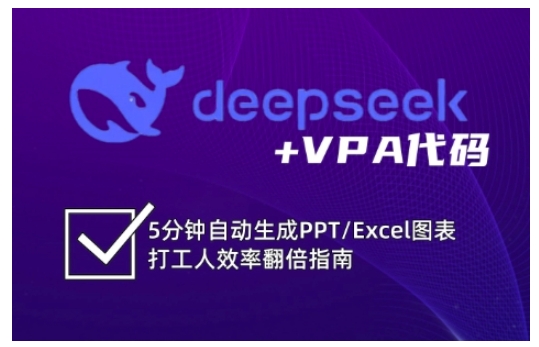 deepseek+VPA代码，5分钟自动生成PPT/Excel图表打工人效率翻倍指南（更新7月）|宝妈创业网