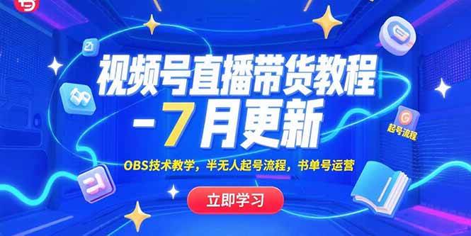 （15360期）视频号直播带货教程-7月更新，OBS技术教学，半无人起号流程，书单号运营|宝妈创业网