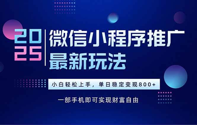 （15603期）25年下半年微信小程序推广最新玩法，轻松日入800+|宝妈创业网