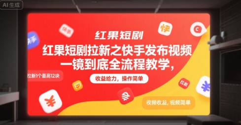红果短剧拉新之快手发布视频一镜到底全流程教学，拉新1个最高12块，收益给力，操作简单|宝妈创业网