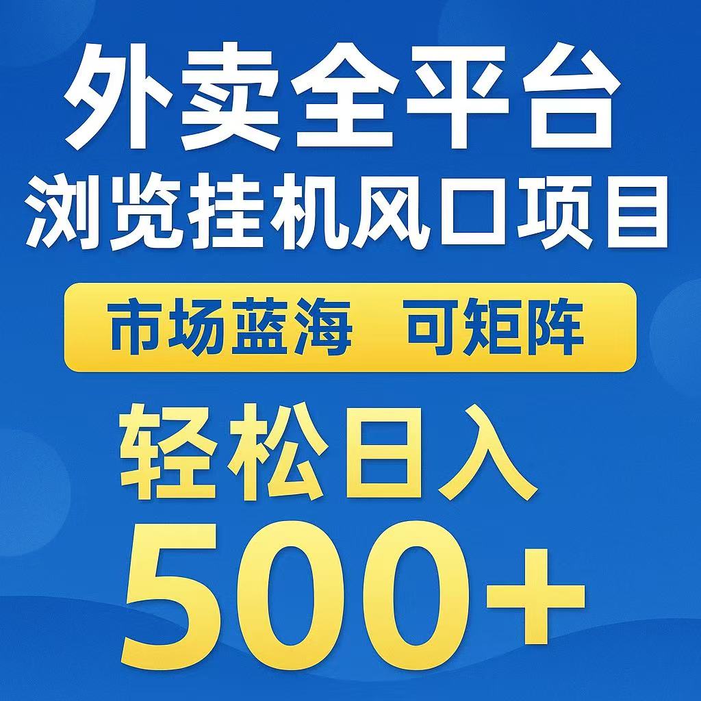 外卖浏览全自动掘金挂机项目 可矩阵操作 轻松日入500+|宝妈创业网