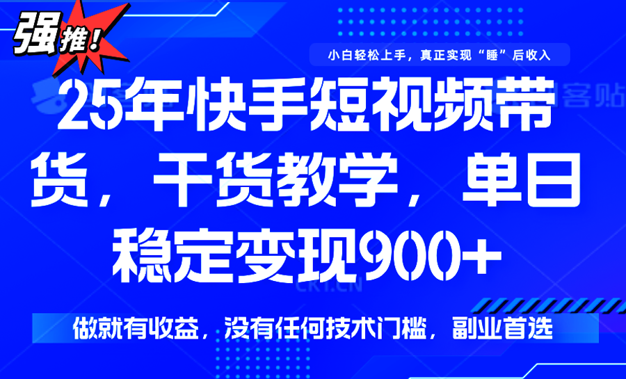 快手短视频带货，傻瓜式操作，一部手机也可以月入900+|宝妈创业网